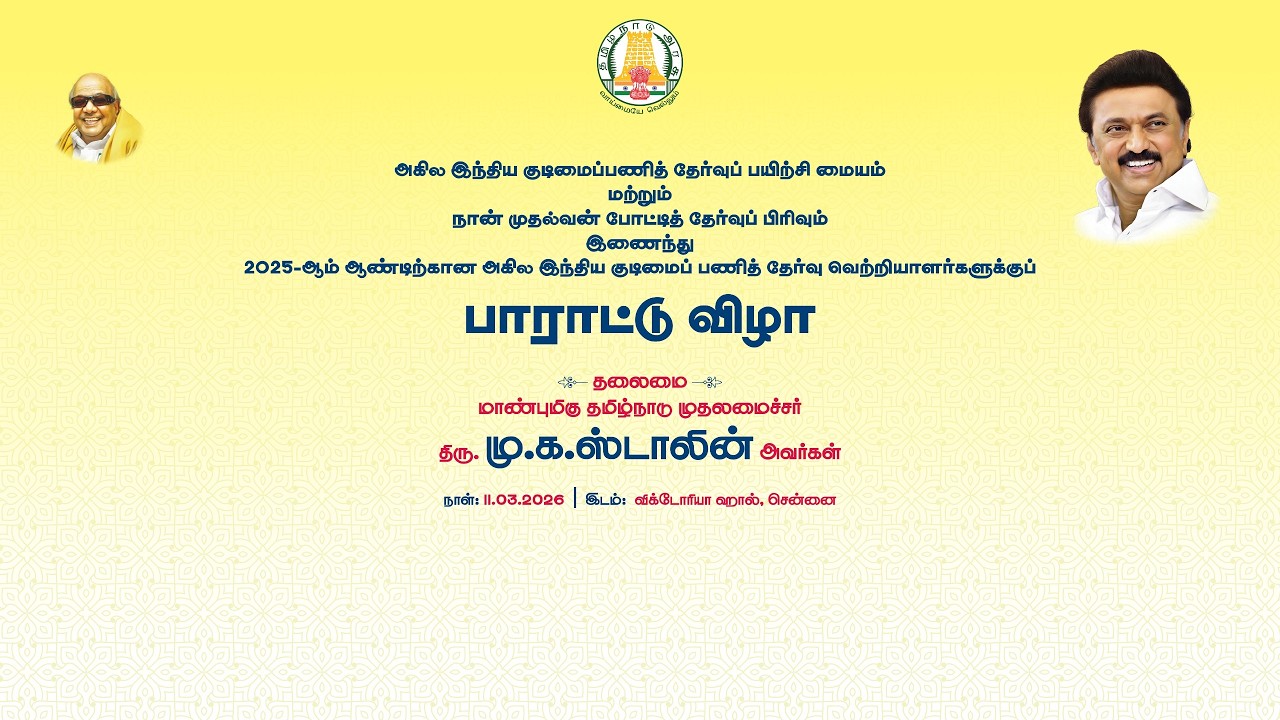 🔴 Live | 2025-ஆம் ஆண்டிற்கான அகில இந்திய குடிமைப் பணித் தேர்வு வெற்றியாளர்களுக்குபாராட்டு விழா