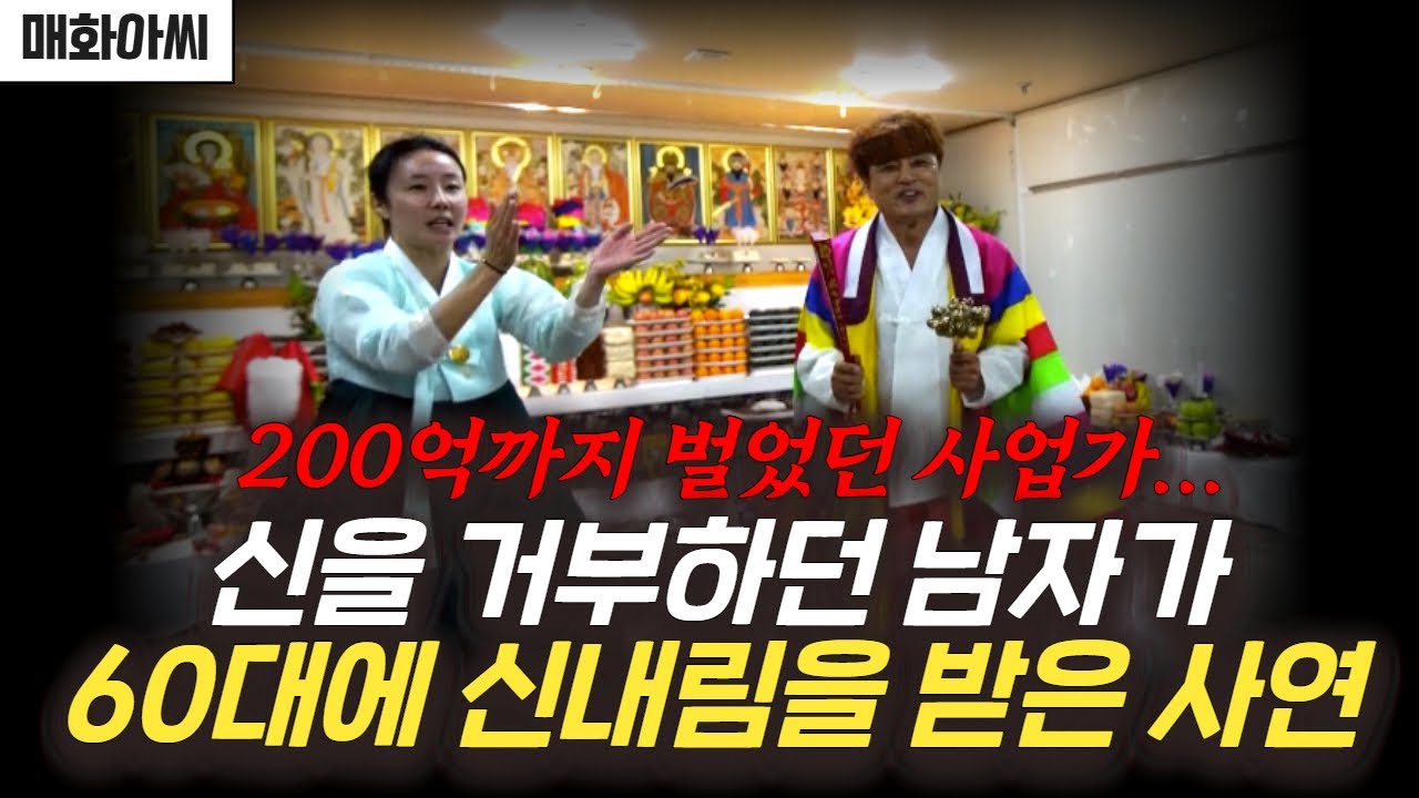 (매화아씨 신제자) 60대에 신내림을 받게 된 남자의 이야기...#용한점집 #유명한점집 #운세 #신점