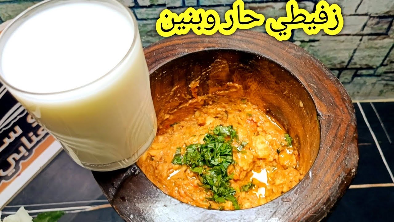 طريقة تحضير الزفيطي البوسعادي ماتضحكوش علي ناس بوسعادة وبسكرة ومسيلة راكم انتم الساس.