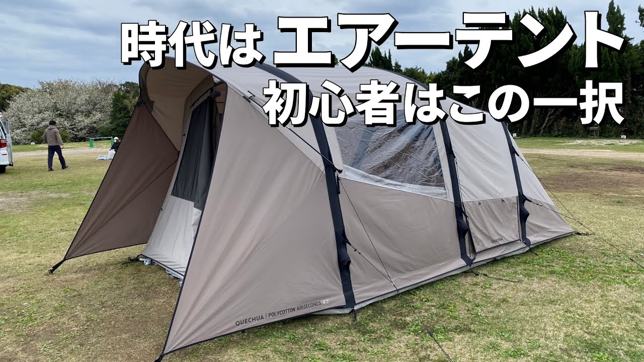 エアーテントをおすすめする理由！設営簡単ファミリーテント