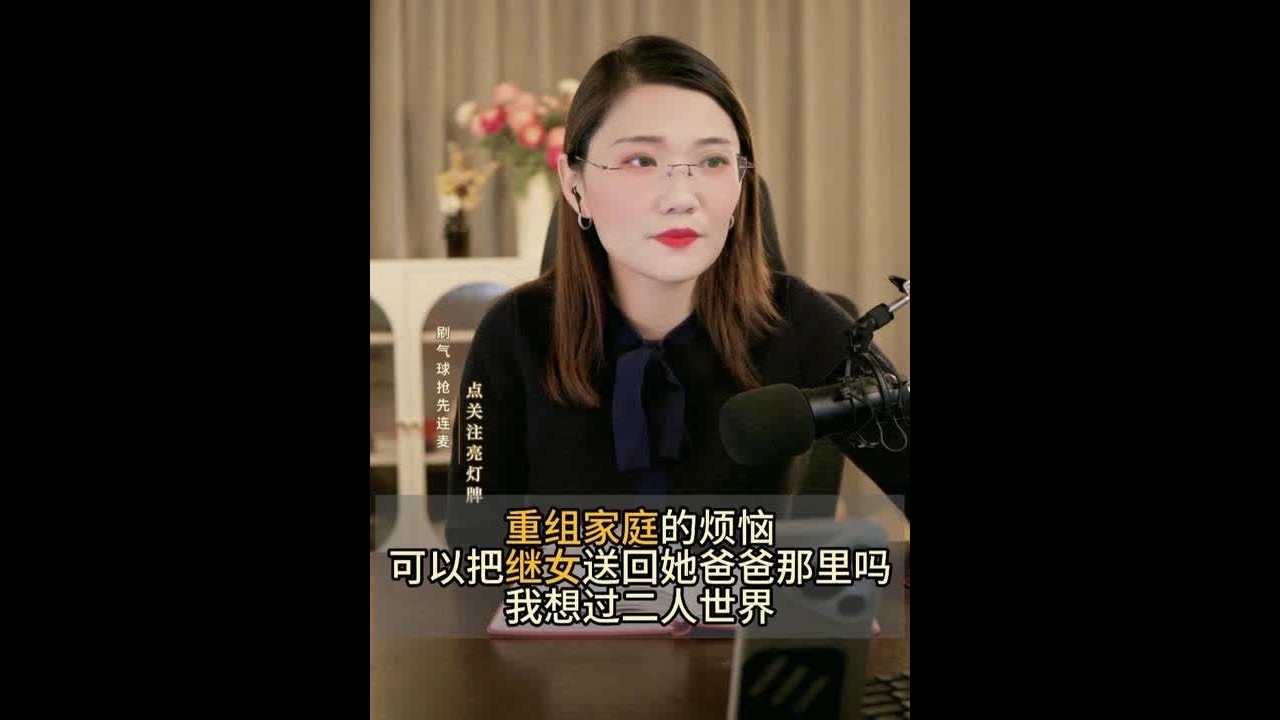 重组家庭的烦恼 可以把继女送回她爸爸那里吗 我想过二人世界 #婚姻法律咨询