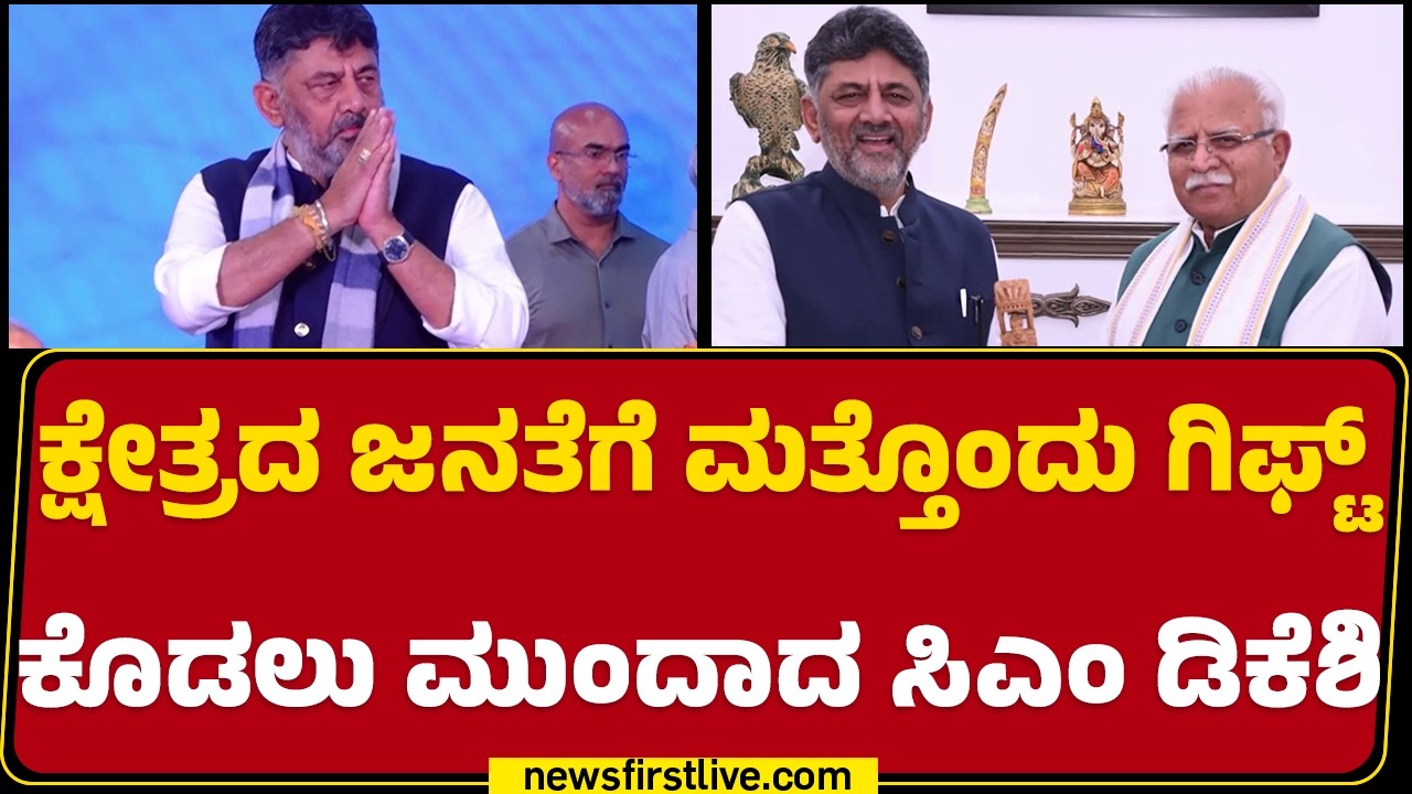 CM DK Shivakumar : Bengaluru-Kanakapura ರೈಲ್ವೇ ಯೋಜನೆ ನೀಡಲು ಮನವಿ | Train Facilities |Newsfirstkannada