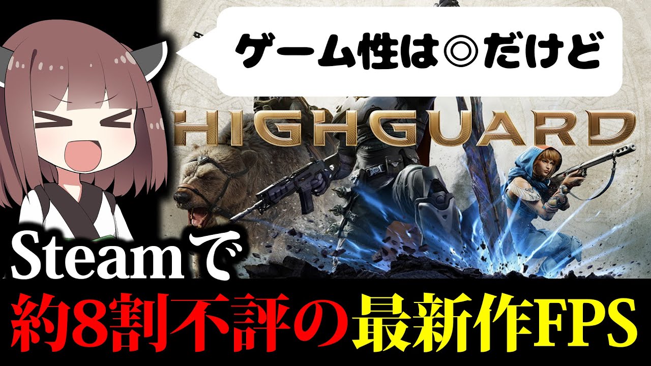 【正直レビュー】Steam約8割不評の最新作FPSをきりたんが斬る!!【ハイガード】