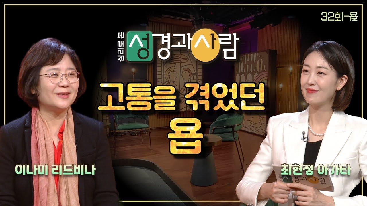 욥을 통해 본 고통을 대하는 자세ㅣ심리로 본 성경과 사람 32회 | 심리로 본 성경과 사람 | 이나미 박사ㅣ최현정 아나운서
