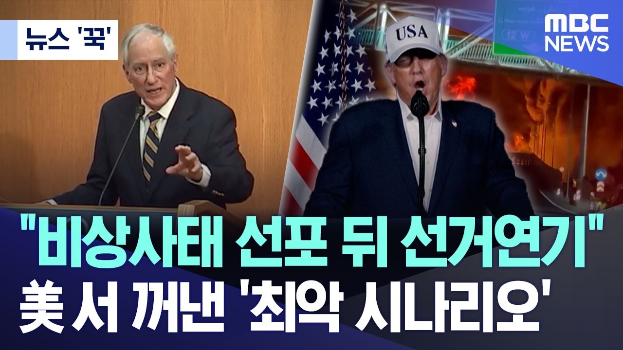 [뉴스 '꾹'] 