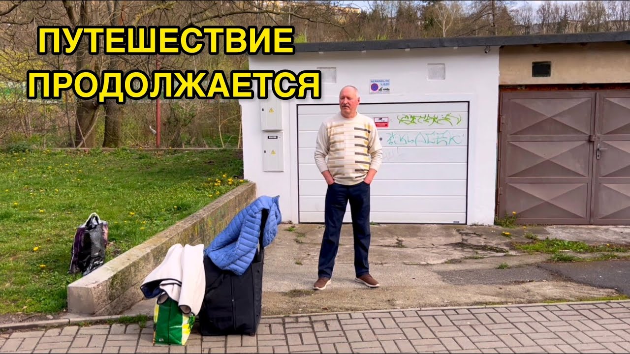 ПОКИДАЕМ КАРЛОВЫ ВАРЫ. ОБЗОР НЕУДАЧНОГО ОТЕЛЯ. НАПРАСНЫЕ ОПАСЕНИЯ В ПОЕЗДЕ.