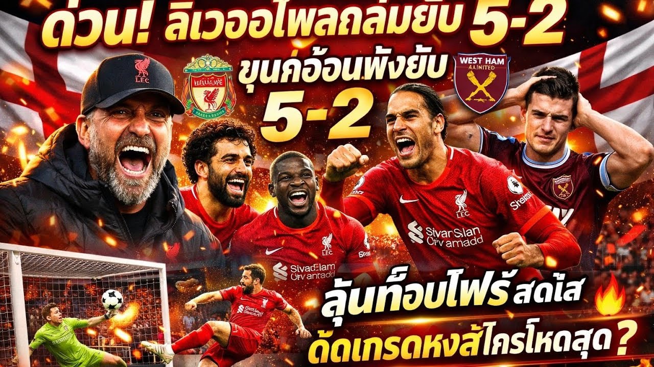 ด่วน! ลิเวอร์พูลถล่มยับ 5-2 ขุนค้อนพังยับ ลุ้นท็อปโฟร์สดใส ตัดเกรดหงส์ใครโหดสุด? 