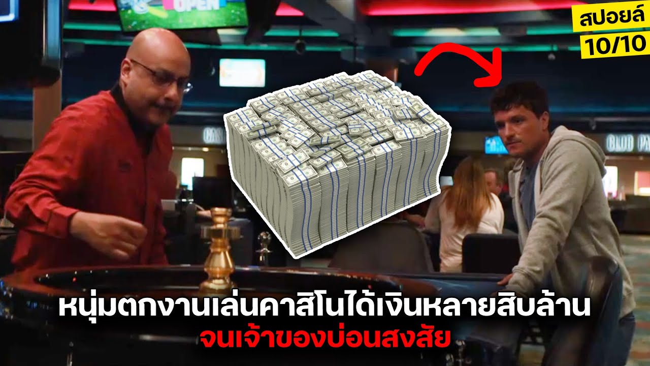 แหวนวิเศษอายุ400ปี...ช่วยเขาโกงคาสิโนได้เงินเป็นล้านในวันเดียวจนโดนสงสัย!! l สปอยหนัง 57 Seconds