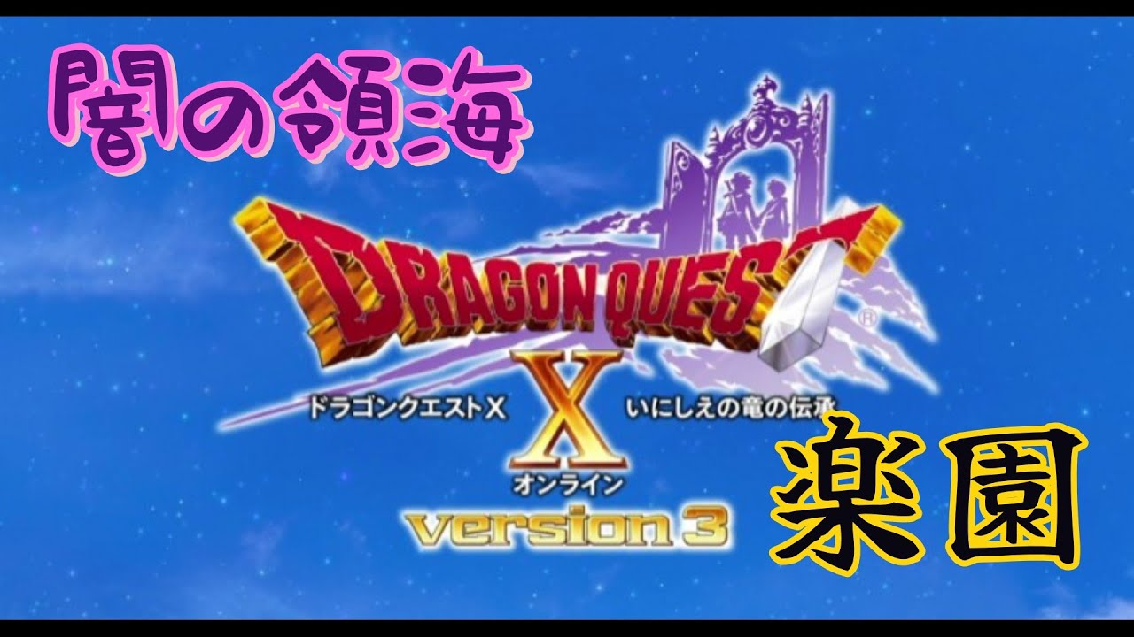 【ネタバレ注意】【概要欄必読】ドラゴンクエストⅩ　#71