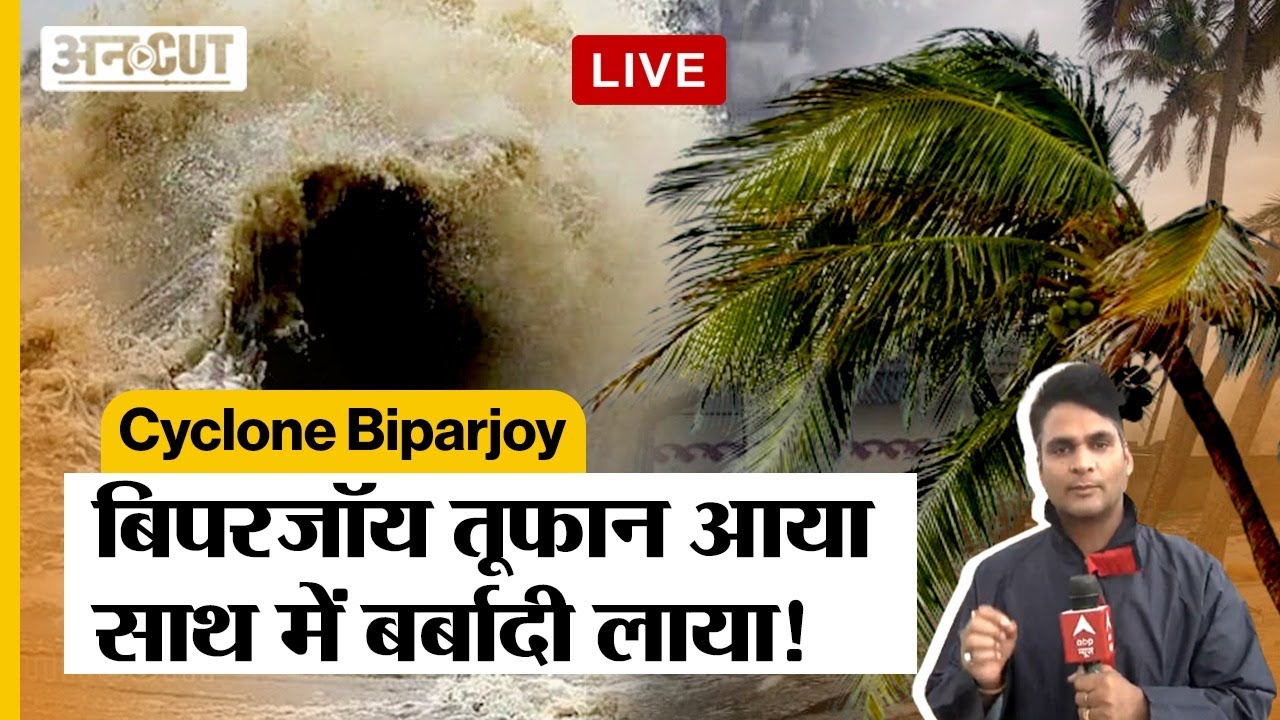 Biparjoy Cyclone Live : Gujarat के Coastal Area में तबाही मचा रहा बिपरजॉय, Dwarka में कैसे हैं हालात