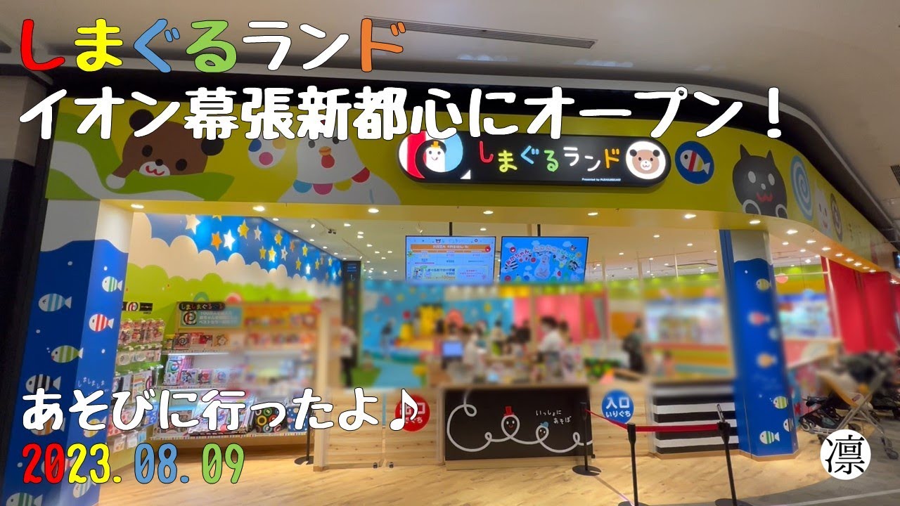 【しまぐるランド】しまぐるランドに行ってきた話