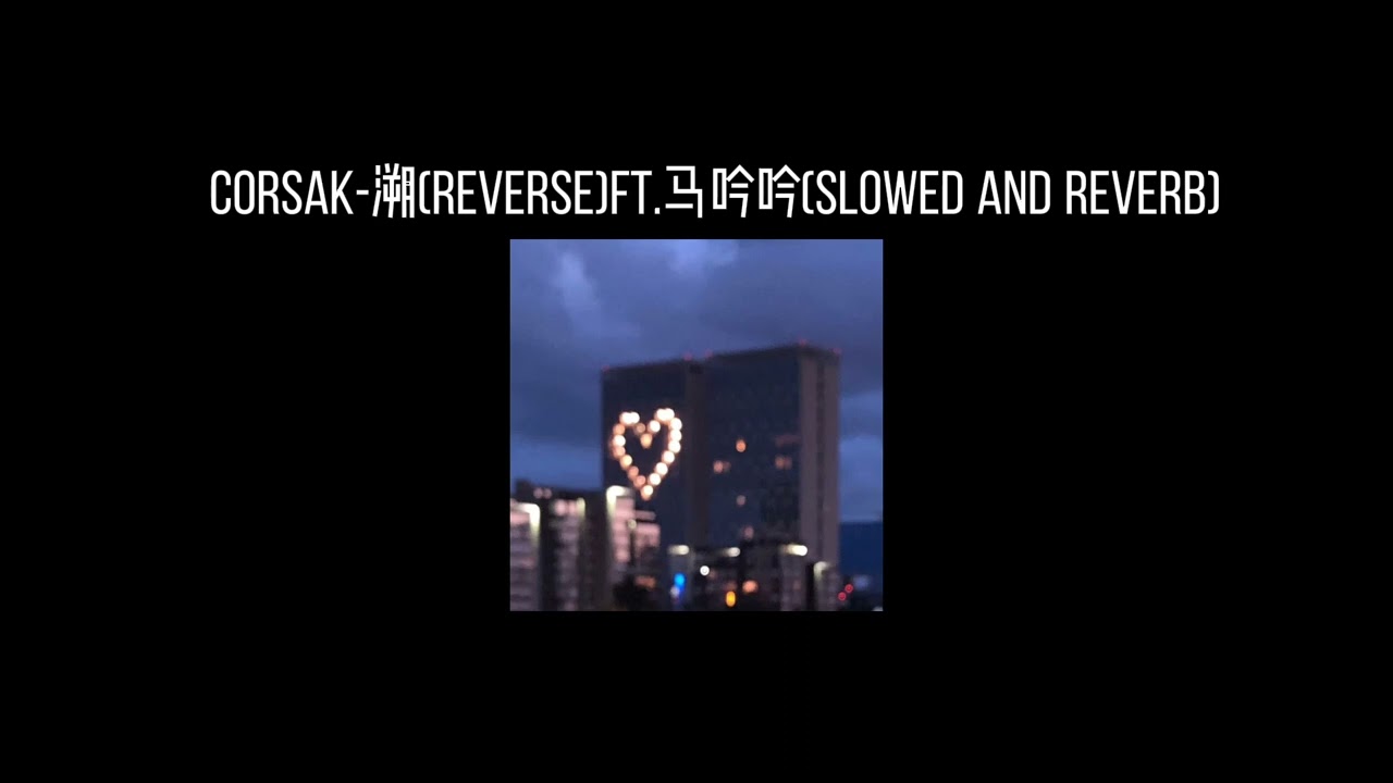 CORSAK-溯(REVERSE)ft.马吟吟(𝐬𝐥𝐨𝐰𝐞𝐝 𝐚𝐧𝐝 𝐫𝐞𝐯𝐞𝐫𝐛) x0.8