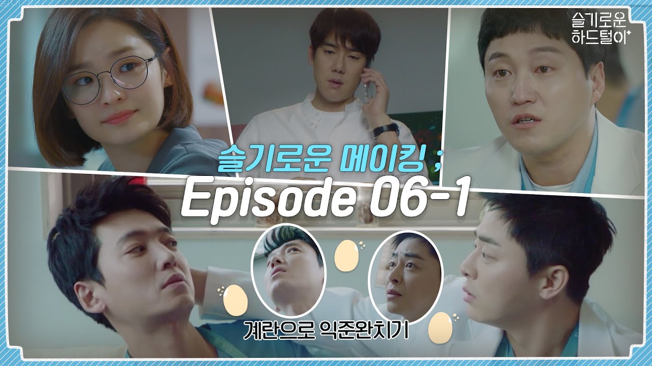[sub] 📺 ep.31 격렬한 익준완치기부터 너무 감사한 엔딩까지! 슬기로운 메이킹 ; Episode 06-1🎥📼 | 슬기로운 하드털이