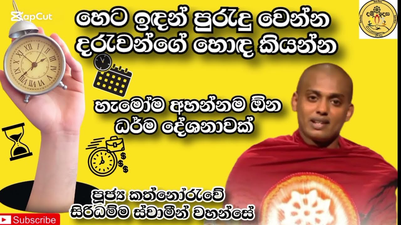 පවුල තුලින්ම ගොඩනැගිය යුතු හොඳ පුරැදු | කත්නෝරැවේ සිරිධම්ම හිමි | Kathnoruwe Siridamma Thero | Bana