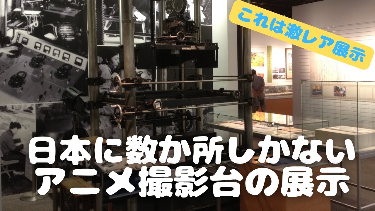 【激レア】日本に数か所しかないアニメ撮影台の展示を見に行く【練馬】