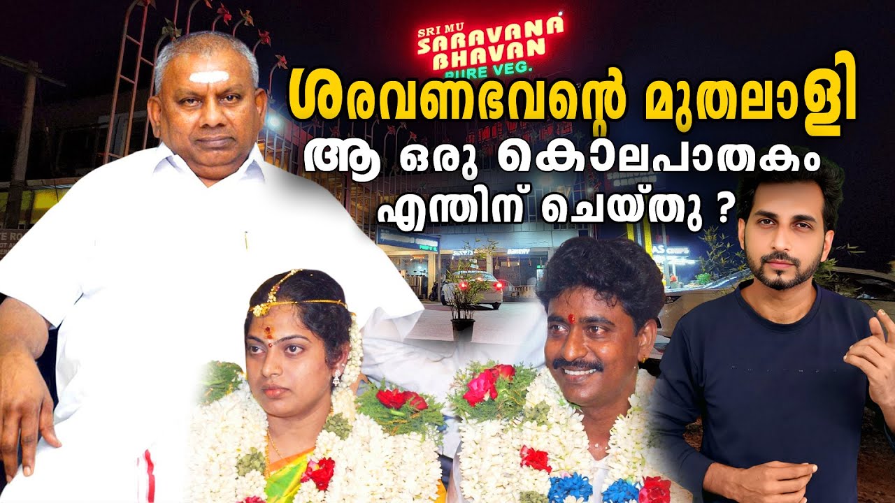 Saravana Bhavan's Founder p rajagopal case | TellingHist