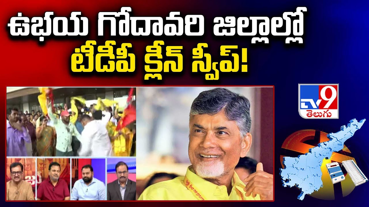 ఉభయ గోదావరి జిల్లాల్లో టీడీపీ క్లీన్‌ స్వీప్‌! | AP Election Results 2024 - TV9
