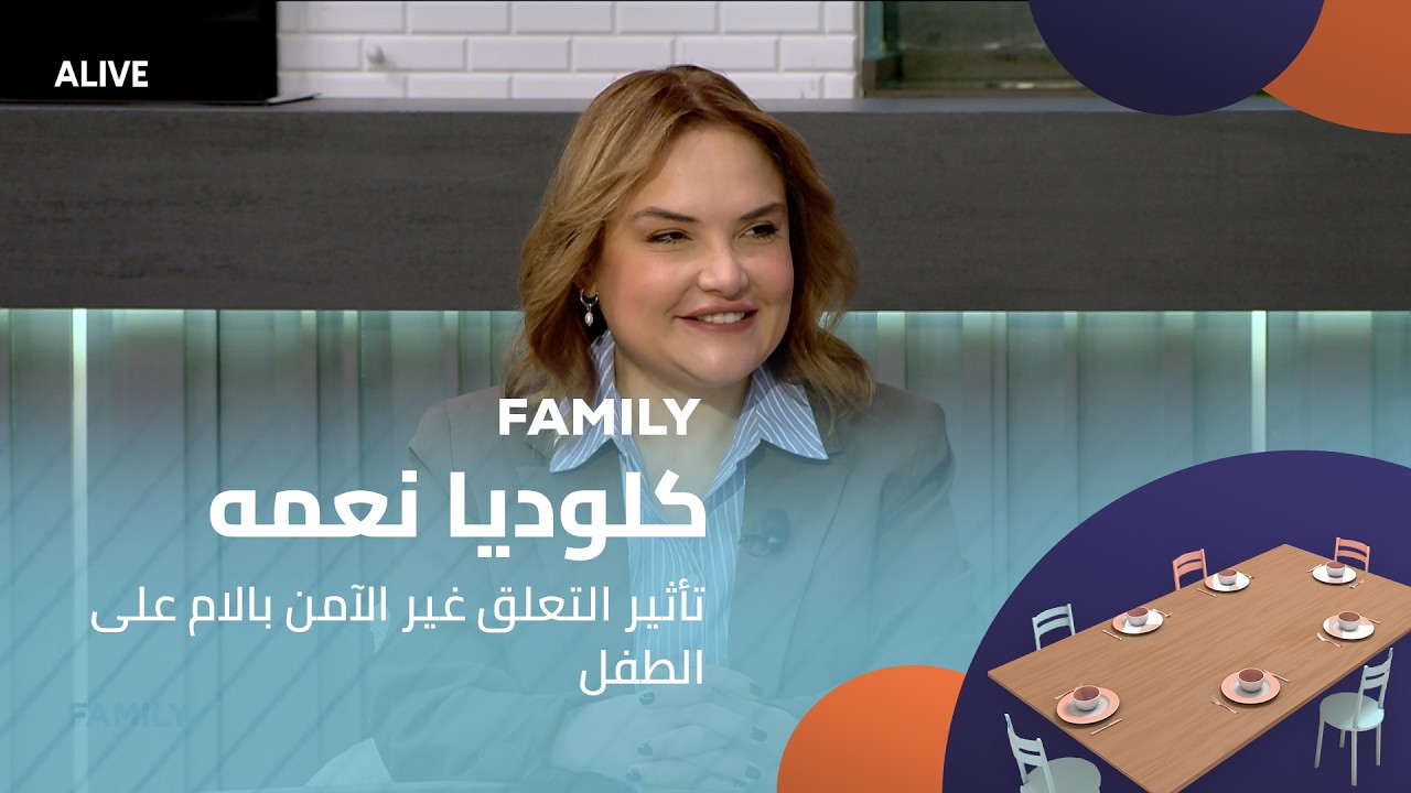 Family - 16/02/2026 - كلوديا نعمه - تأثير التعلق غير الآمن بالام على الطفل