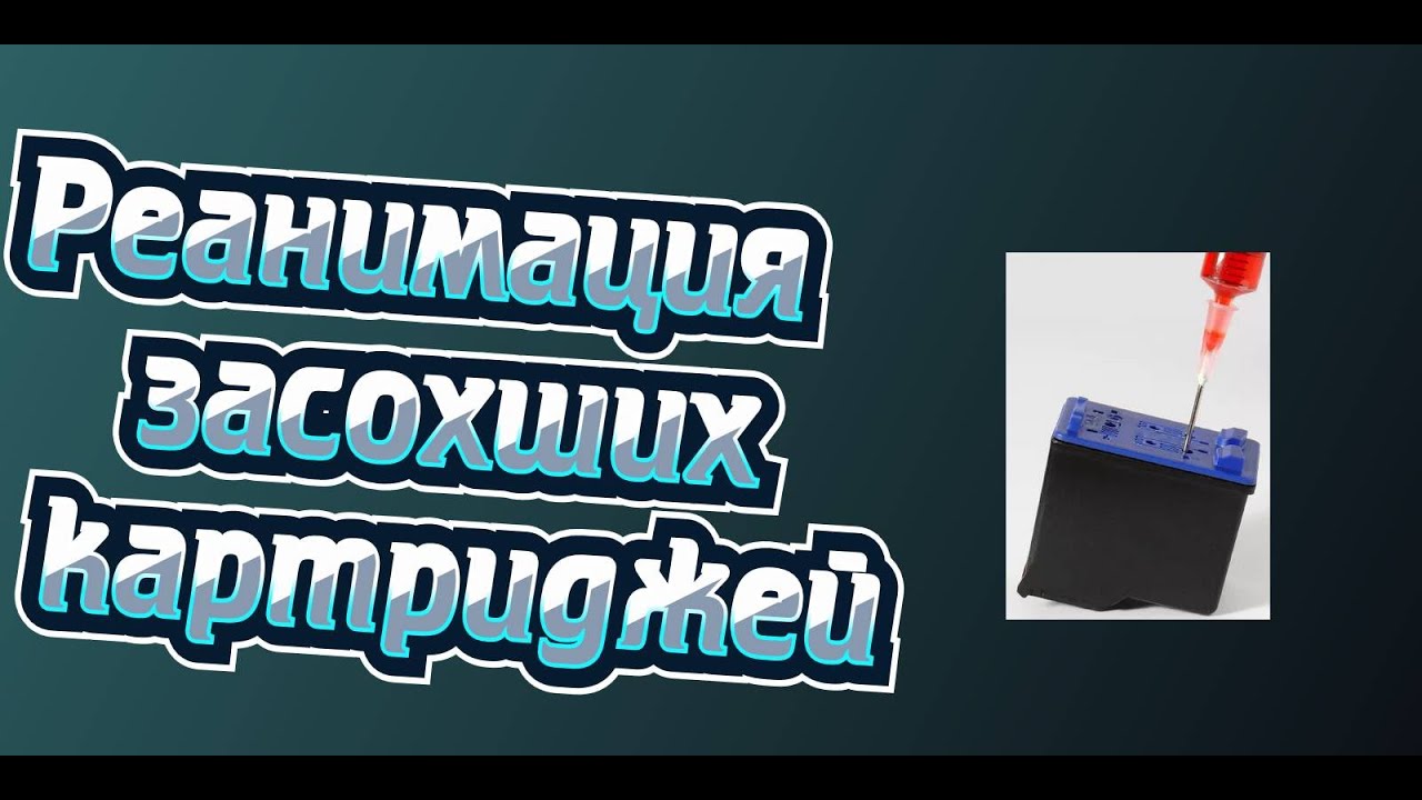 Как реанимировать засохший картридж