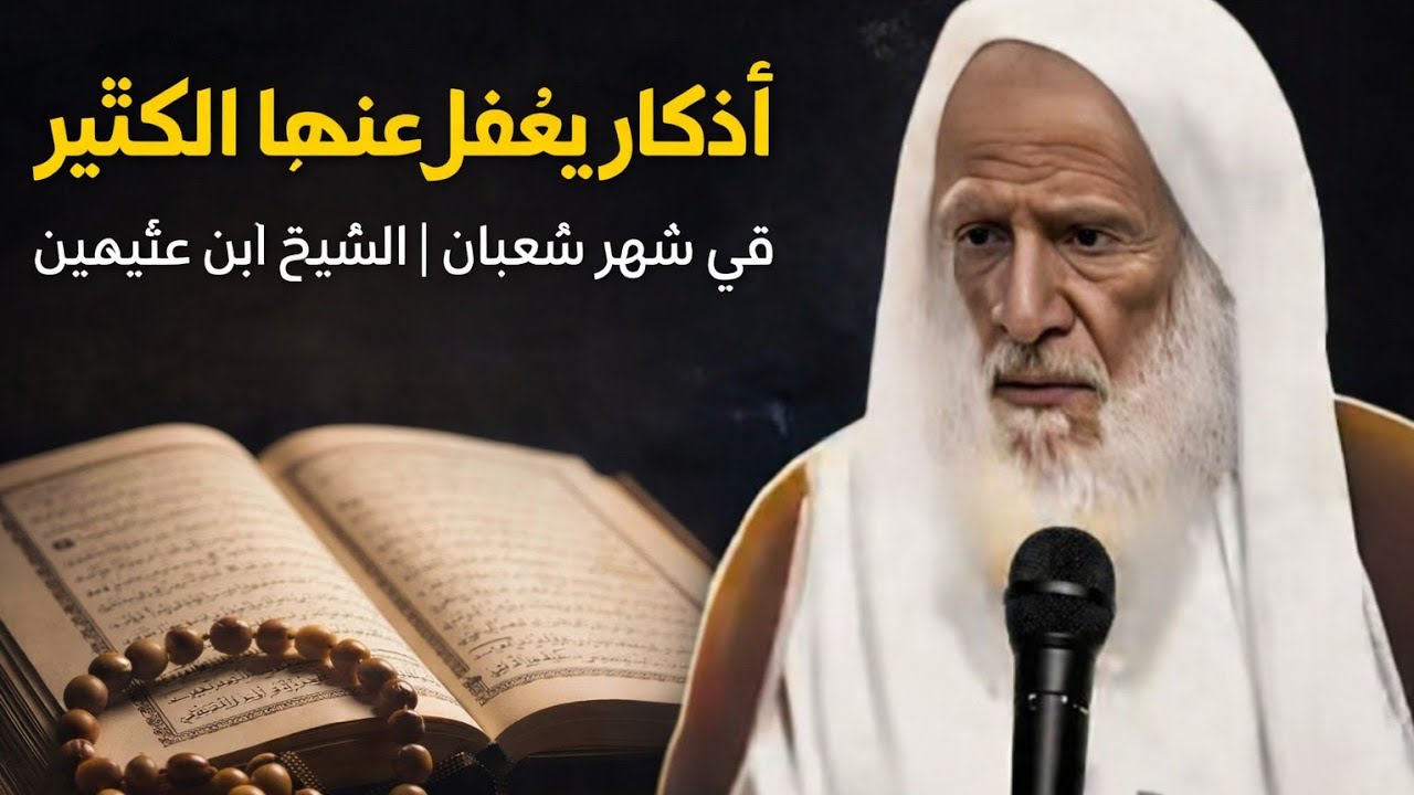 أعظم ثلاثة أذكار يغفل عنها الكثير في شهر شعبان | 👈 الشيخ ابن عثيمين رحمه الله