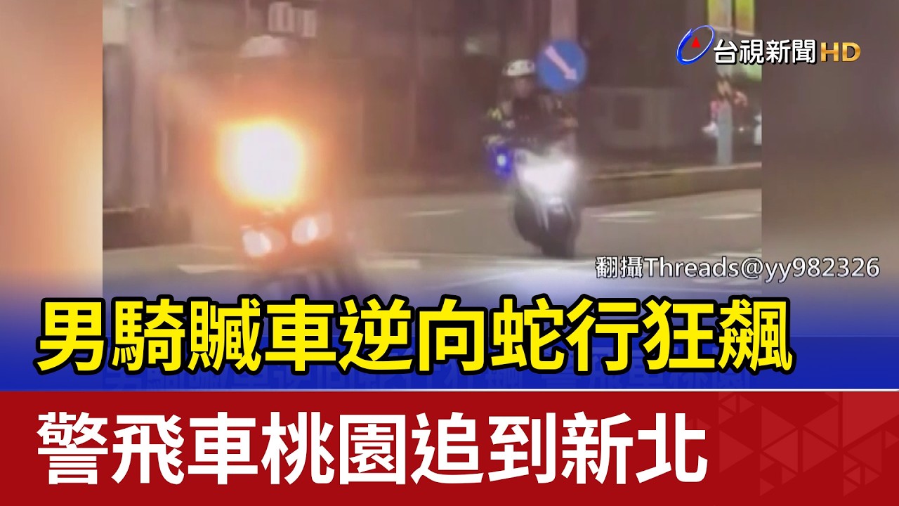 男騎贓車逆向蛇行狂飆 警飛車桃園追到新北