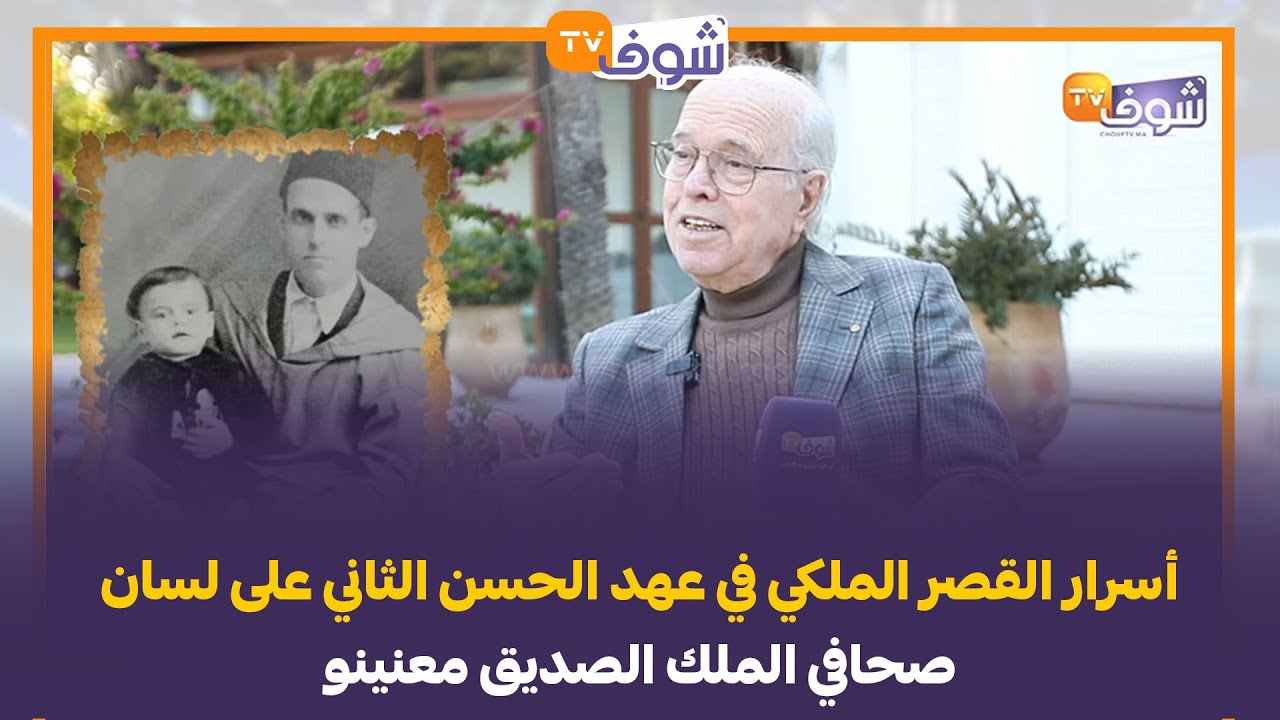 أسرار القصر الملكي في عهد الحسن الثاني على لسان صحافي الملك الصديق معنينو