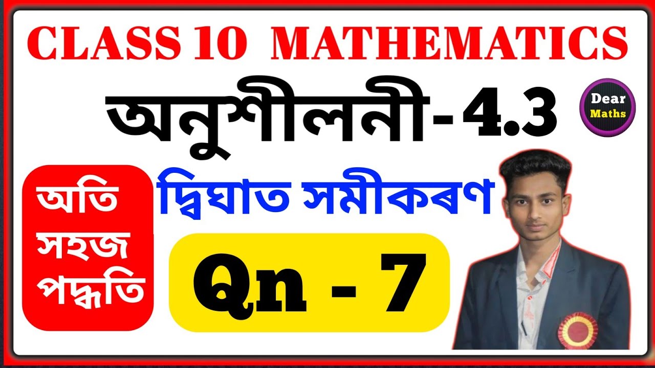 Class 10 Maths | Exercise 4.3 | Chapter 4 | Quadratic Equations | দ্বিঘাত সমীকৰণ | Qn 7 in Assamese