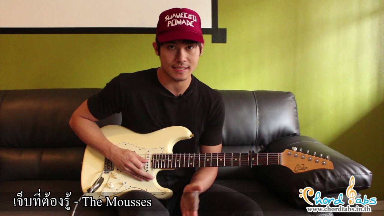 จ๊ะ The Mousses เจ็บที่ต้องรู้ Guitar Demonstration