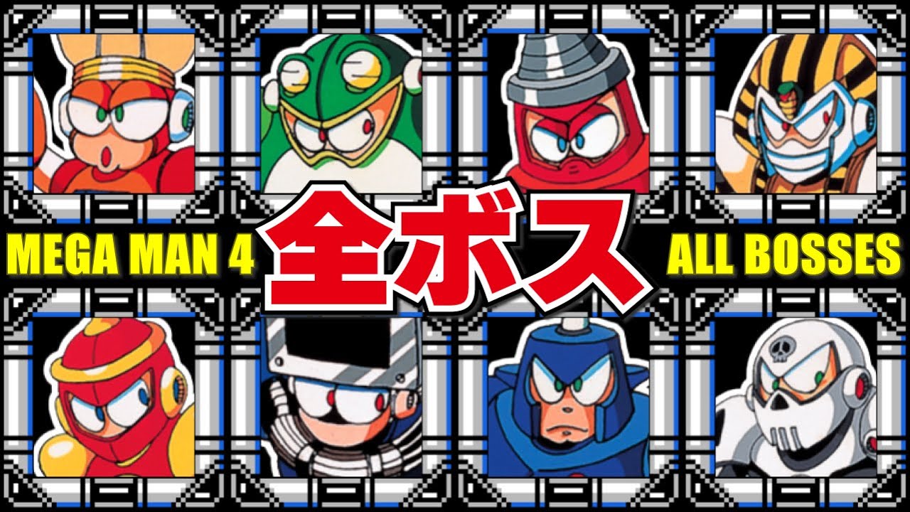 ロックマン4 全ボス集