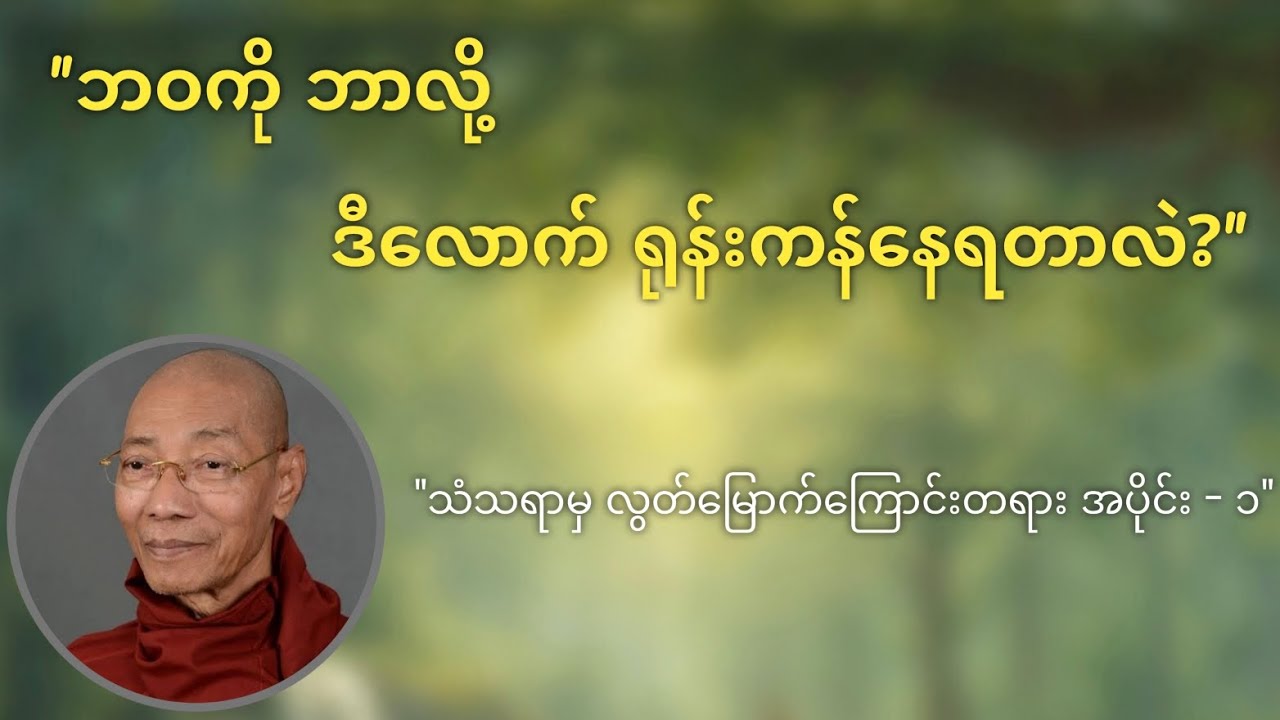 ပါမောက္ခချုပ်ဆရာတော်ဘုရားကြီး ဟောကြားတော်မူသော - ဘဝသံသရာမှ လွတ်မြောက်ကြောင်းတရားတော် (အပိုင်း-၁)