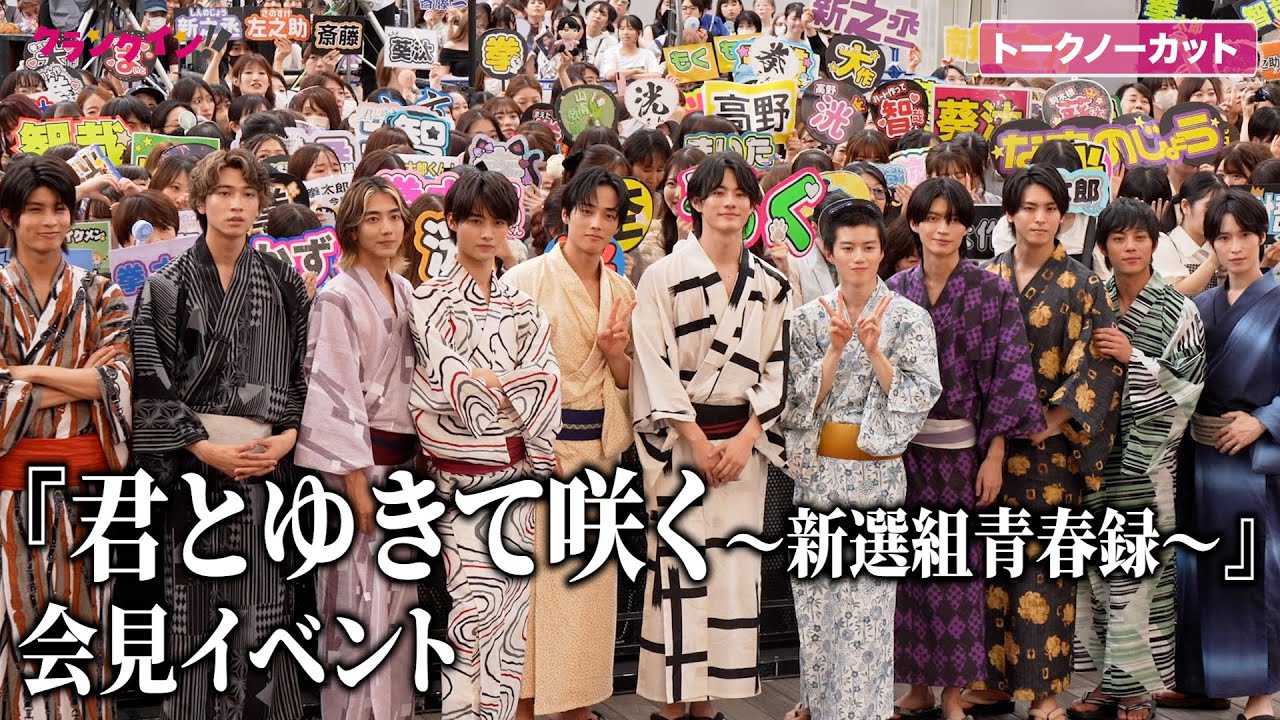 【トークノーカット】前田拳太郎、駒木根葵汰ら仮面ライダー、スーパー戦隊俳優集結！『君とゆきて咲く～新選組青春録～』会見イベント