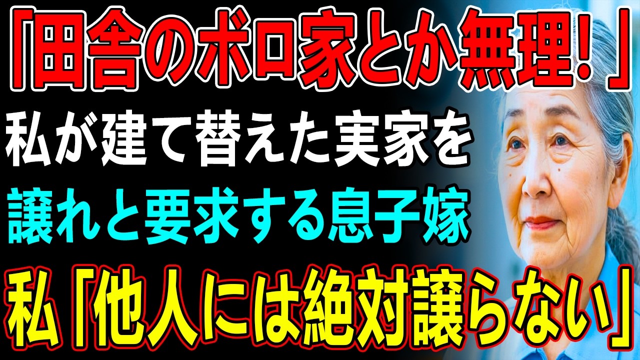 「田舎のボロ家とか無理」と私との同居を拒否した息子嫁。私がリフォームし生まれ変わった実家を見て「家交換しよ？孫の為に譲って」→強欲な息子嫁を待っていたのは地獄とは