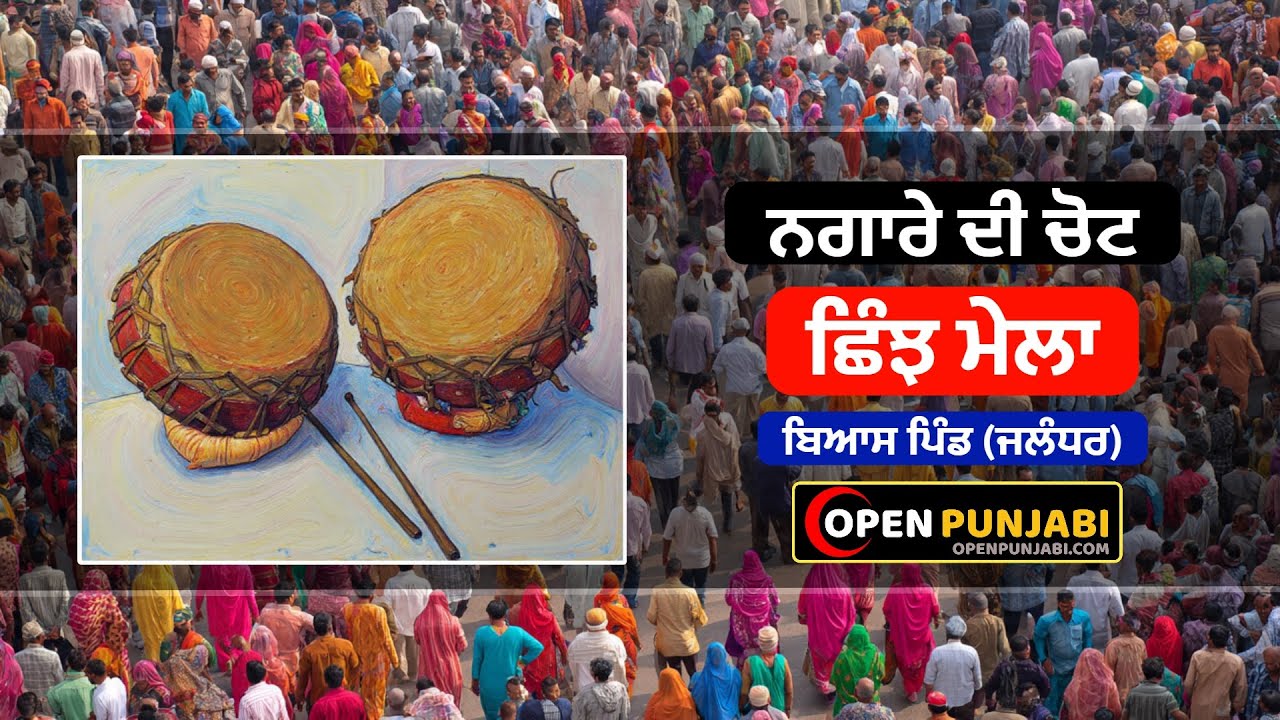 NAGARE DI CHOT ** CHINJH MELA BEAS PIND ** OPEN PUNJABI LIVE 90566-50051