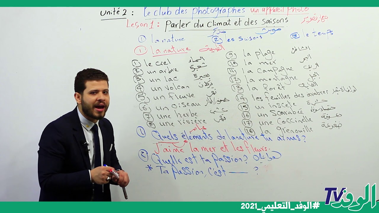لغة فرنسية 2 ثانوي | الوحدة 2 | الدرس 1 | الطبيعة وفصول السنة وحالة الطقس