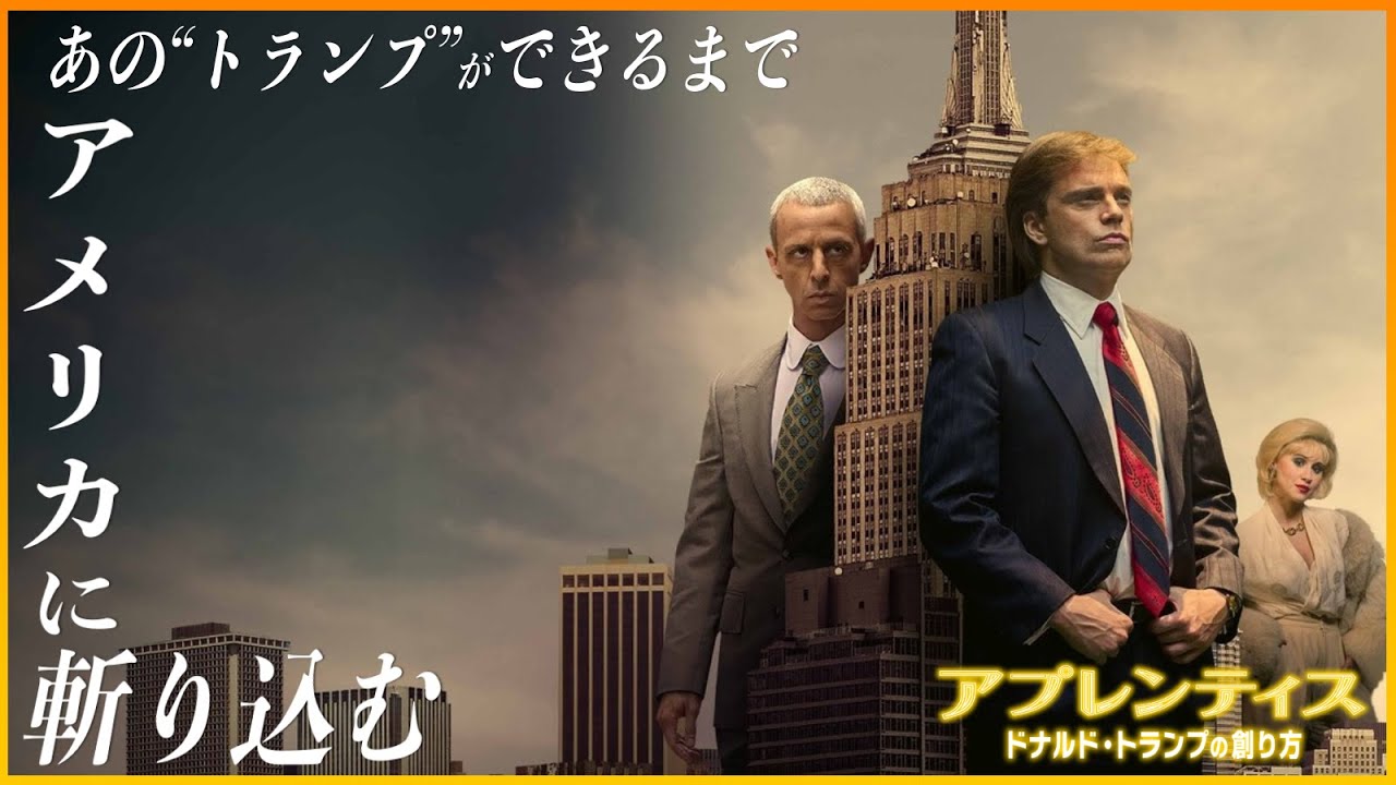 【単なる伝記映画ではない！？】アプレンティス：ドナルド・トランプの創り方／映画世代断絶【警告後ネタバレあり】