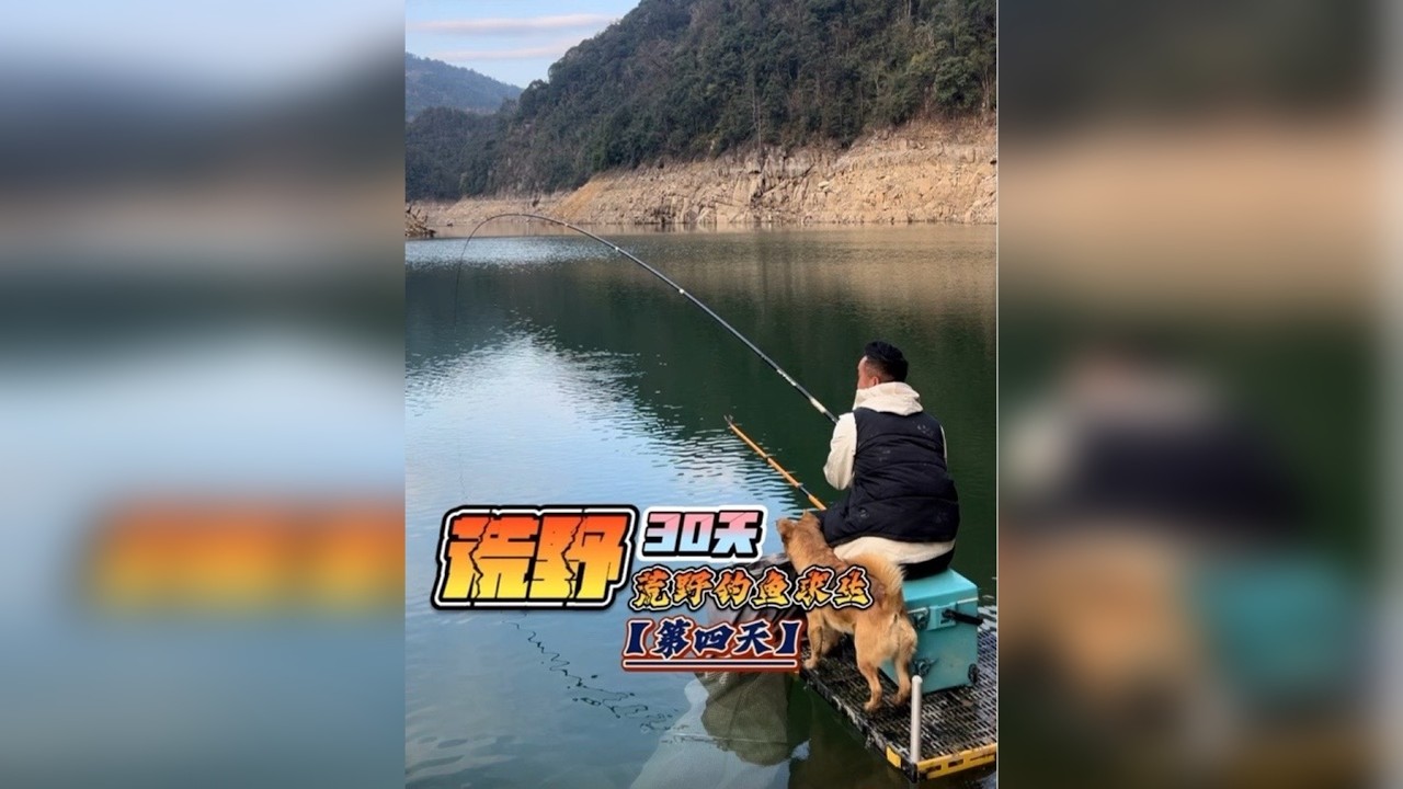 挑战荒野钓鱼30天赢大奖，第四天，与巨物失之交臂！