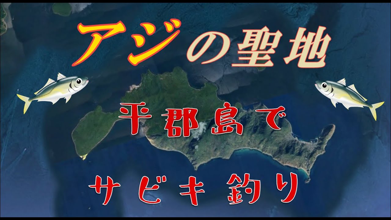 想定外！アジの聖地 山口県【平郡島】でサビキ釣り
