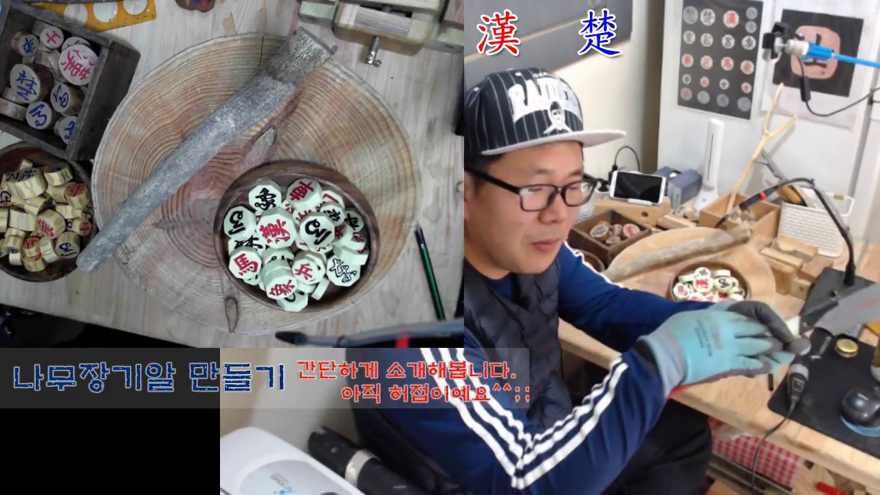 [즉흥소개] 나무로 장기알을 만드는 과정.