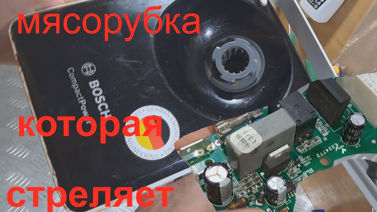 Мясорубка BOSCH MFW3640A пошёл дымок, не включается.