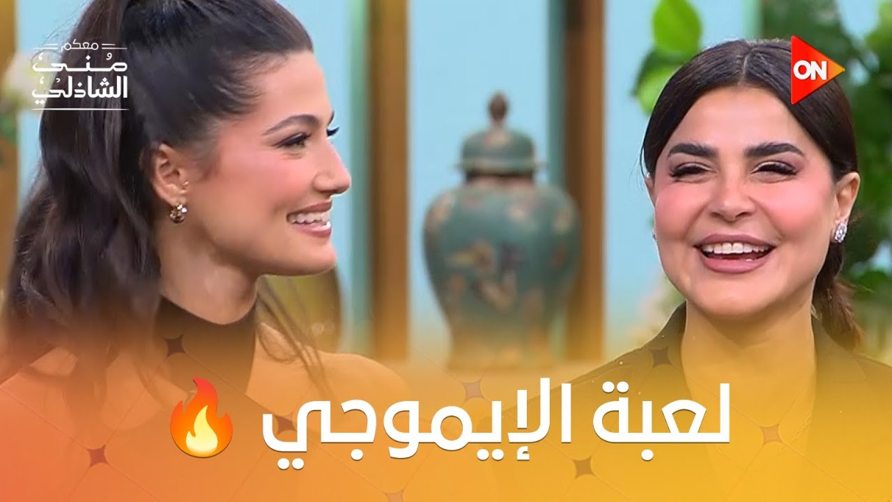 لعبة الإيموجي مع منى الشاذلي وأبطال فيلم لأول مرة 🔥🔥