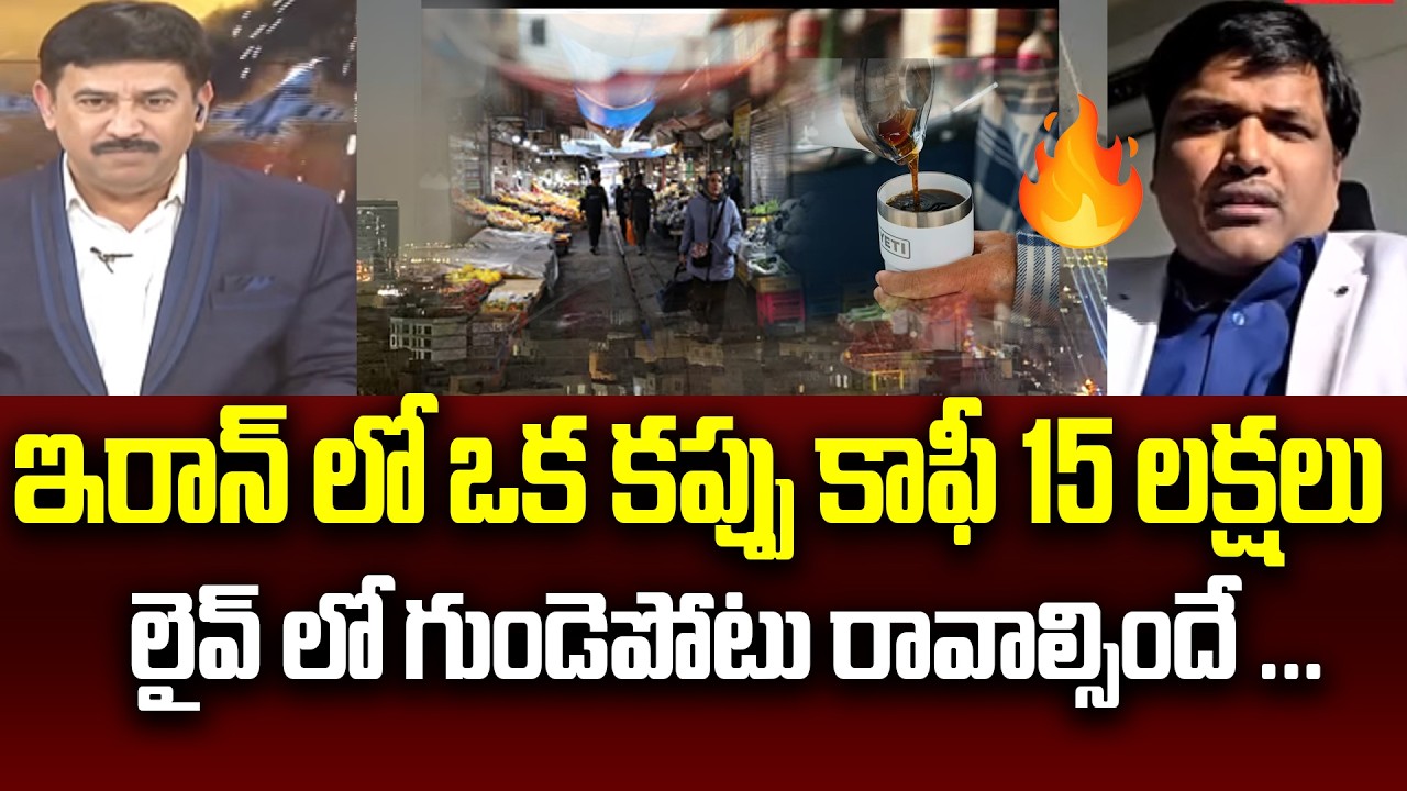 ఇరాన్ లో ఒక కప్పు కాఫీ 15 లక్షలు ... geopolitical analyst prashant On Iran Situation | 99TV