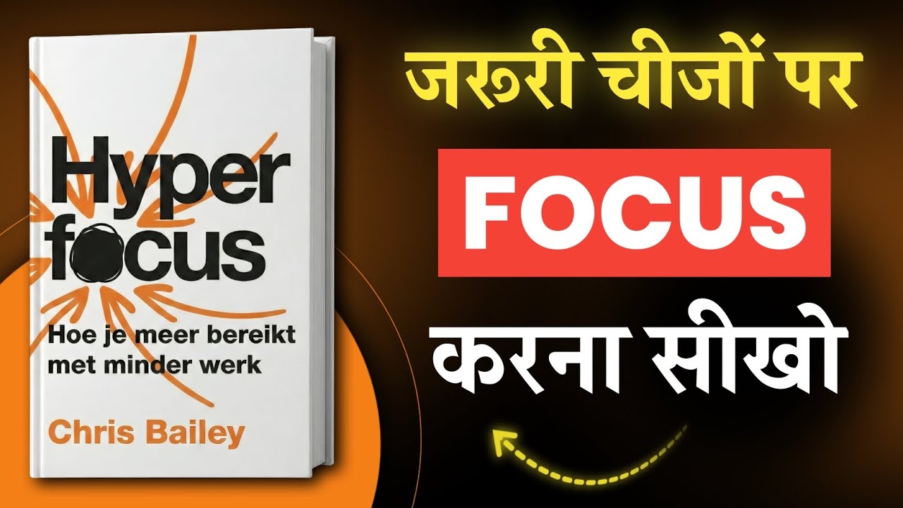 Focus की ताकत समझ गए तो Life बदल जाएगी | HYPERFOCUS HINDI BOOK SUMMARY | CHRIS BAILEY