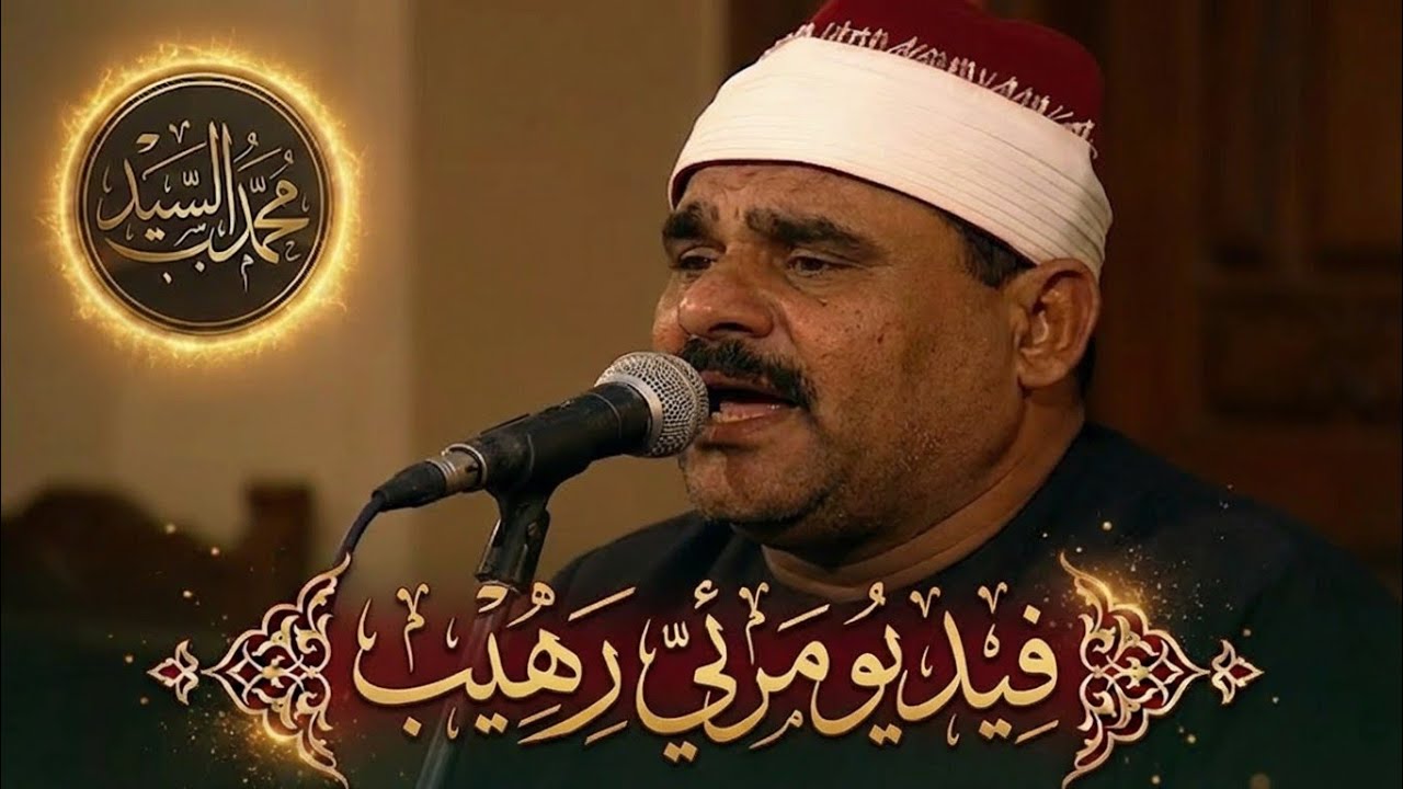 عجز عن وصفها الواصفون 🔥 الشيخ السيد متولي عبد العال 😍فيديو مرئي رهيب HD