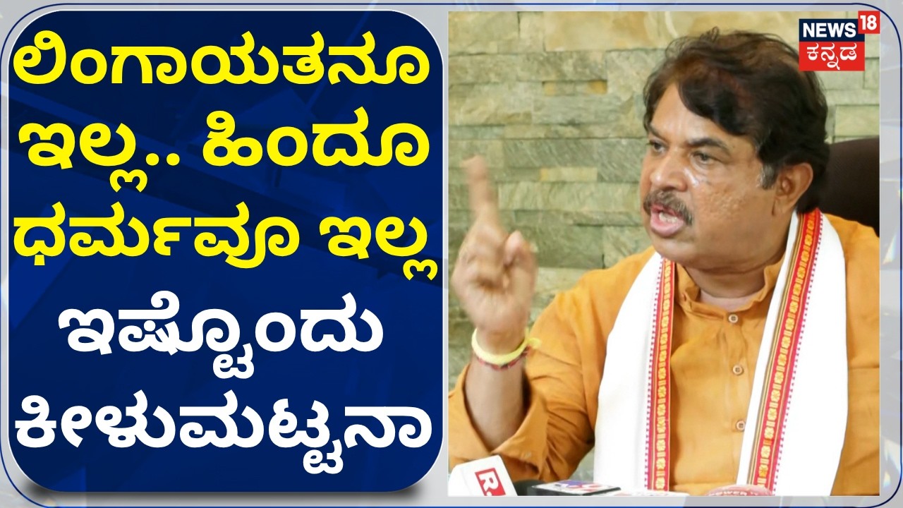 R Ashok Reacts On Basavaraj Rayareddy: ರಾಯರೆಡ್ಡಿ ನೀಚ ಹೇಳಿಕೆ ಎಂದು ಸಿಡಿದ ಅಶೋಕ್ : N18V