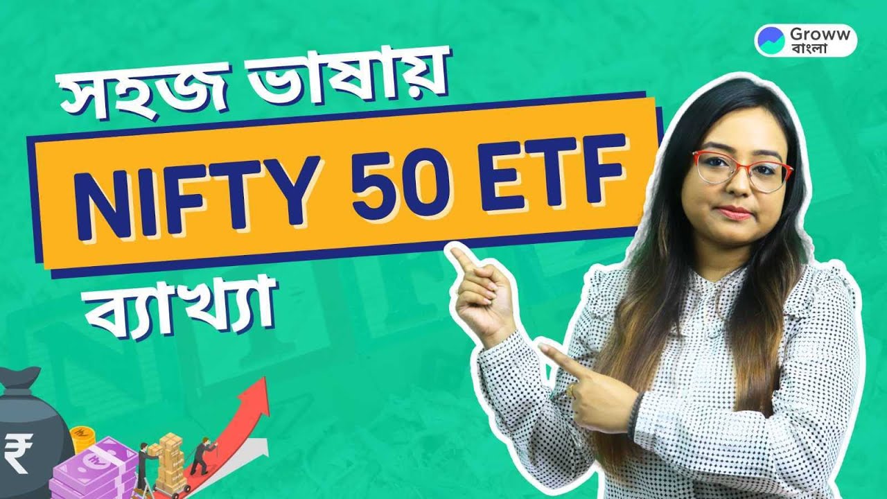 How to Invest in NIFTY 50 ETF? (Bengali) - স্টক মার্কেট বিনিয়োগর ব্যাপার এ সব কিছু জানবেন
