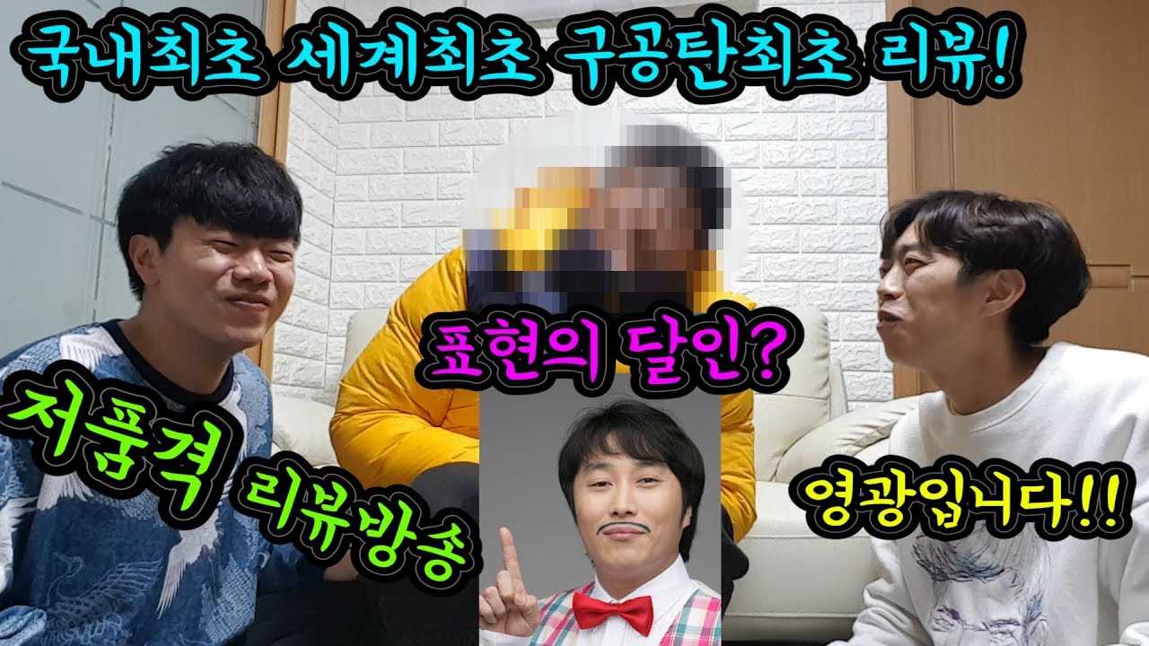 구공탄최초 국내최초 세계최초 고품격 리뷰방송ㅋㅋ(Feat.달인)