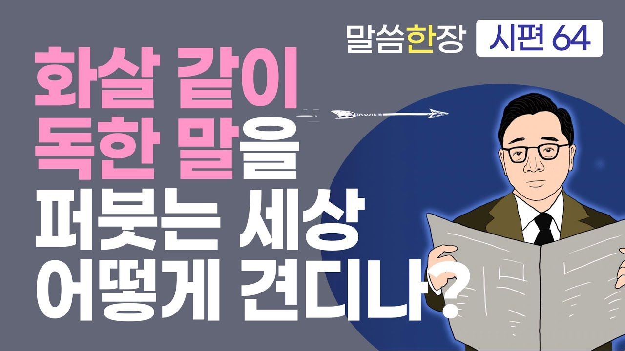크리스천의 존재가 어떻게 악한 세상을 지탱할 수 있을까요? | 조정민목사 | 말씀한장 | 시편 64편