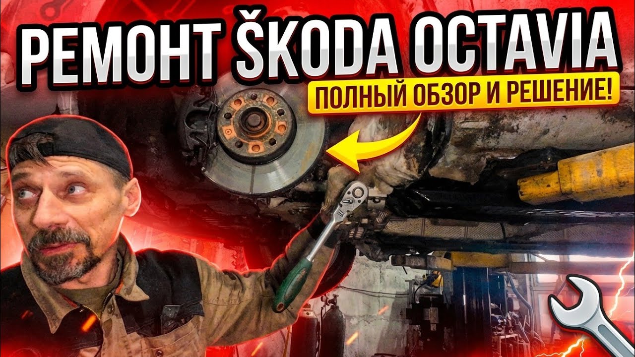 Как я зарабатываю на ремонте авто Scoda Octavia замена гофры.