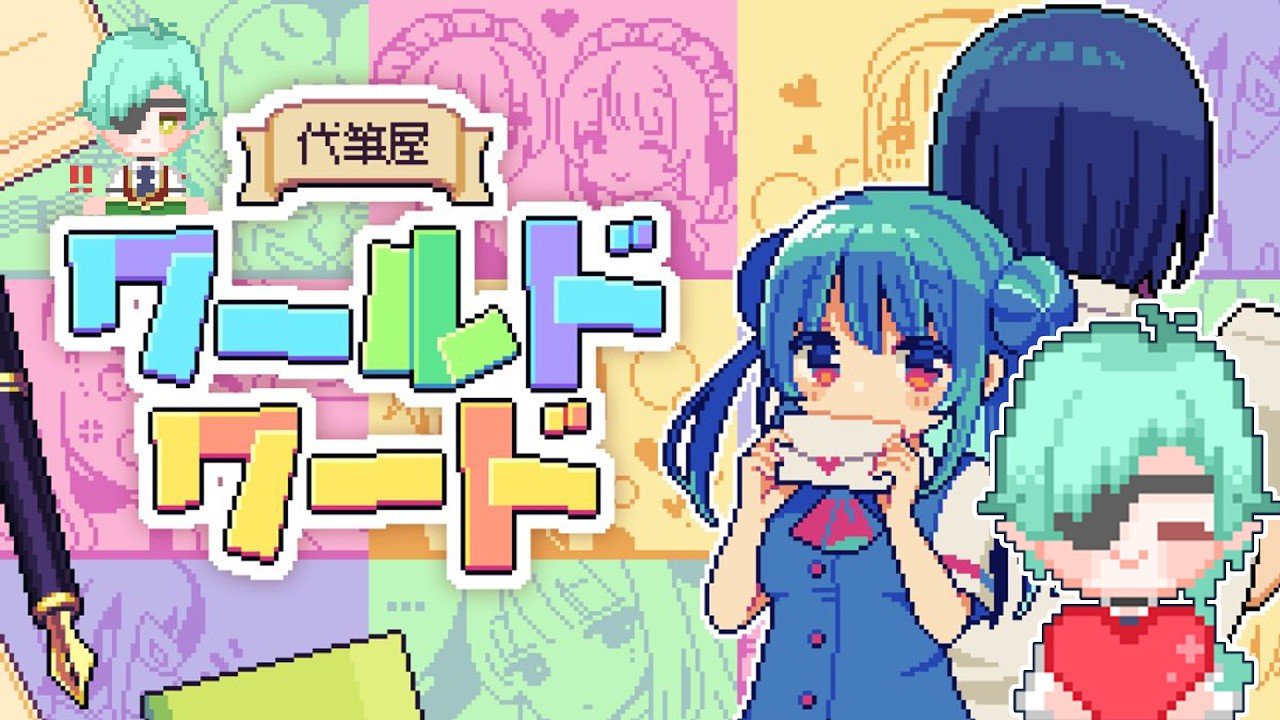肝心な部分は運任せだけどアナタのお手紙代筆します。
