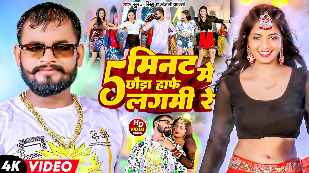 #Video | #Suraj Singh & #Anjali Bharti | 5 मिनट में छौड़ा हाफे लगमी रे | Hafe Lagmi Re | Maghi Song |